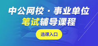 寧夏事業(yè)單位筆試課程