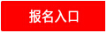 漯河公務(wù)員報名入口