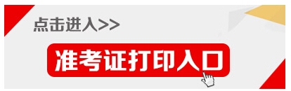 2015年江蘇省淮安公務(wù)員考試準(zhǔn)考證打印入口