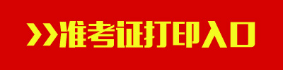 2017年吉林公務員考試準考證打印入口
