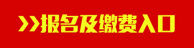 2017年浙江公務員考試報名及繳費入口